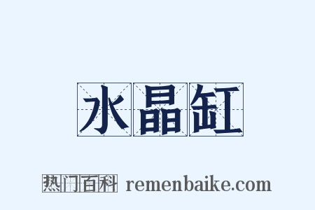 水晶缸是什么意思的图片